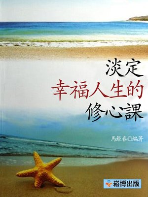 cover image of 淡定  幸福人生的修心課